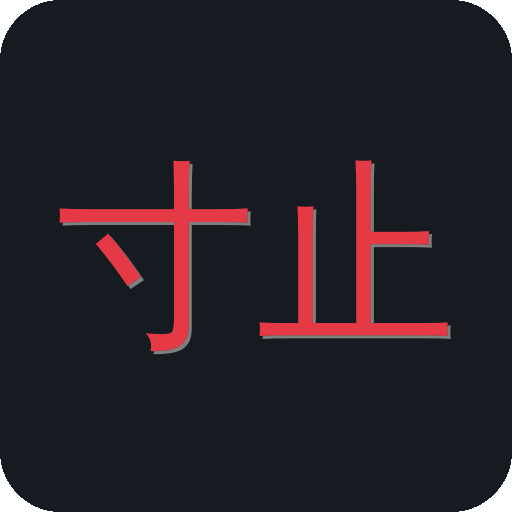 寸止挑战